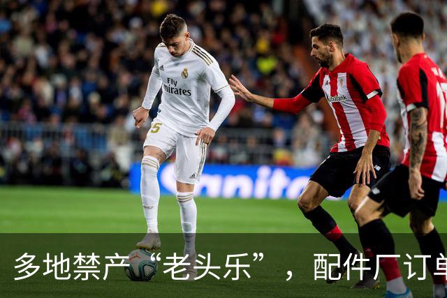多地禁产“老头乐”，配件厂订单少三分之一，酝酿十年的低速车国标为何没能落地？老人出行还能靠什么替代？